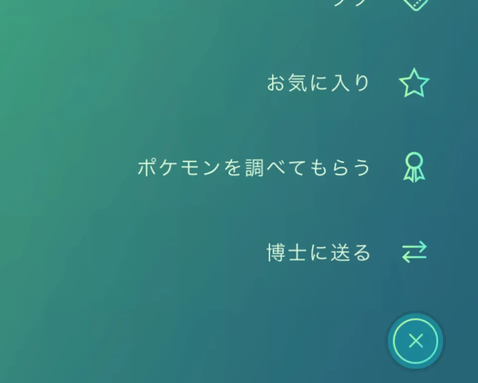 ポケモン詳細画面のメニューにある「ポケモンを調べてもらう」